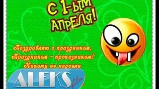 С днём смеха. C 1 апреля