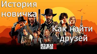 История новичка или как играется в Red Dead Online 2022 году