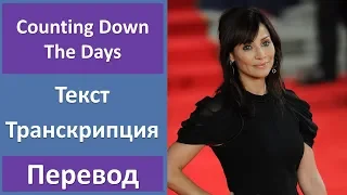 Natalie Imbruglia - Counting Down The Days - текст, перевод, транскрипция