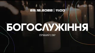 Богослужіння 2022-12-25