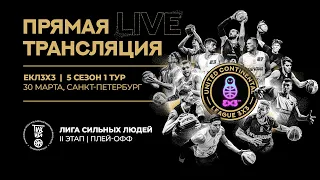 UCL 3x3, Пятый сезон, первый тур, день 2