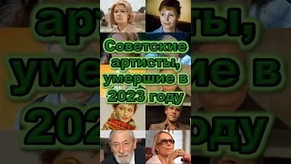 Советские артисты, умершие в 2023 г. #shorts