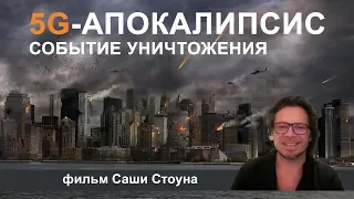 5G Апокалипсис - событие уничтожения (фильм Саши Стоуна) - 5G APOCALYPSE - THE EXTINCTION EVENT