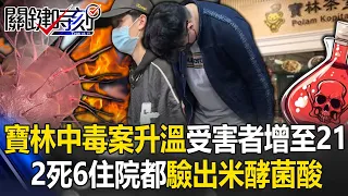 Poisoning case at Baolin Tea House escalates again, with the number of victims increased to 21