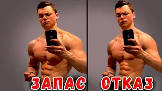 ОТКАЗ УБИВАЕТ Мышцы и Силу!? Мой опыт Как Оно Есть!