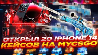 ОТКРЫЛ 20 IPHONE 14 КЕЙСОВ НА MYCSGO | ОТКРЫТИЕ КЕЙСОВ НА МАЙКСГО + ПРОМОКОД