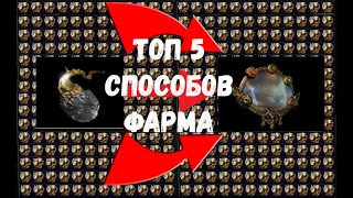 ТОП-5 способов фарма в лиге CRUCIBLE POE 3.21