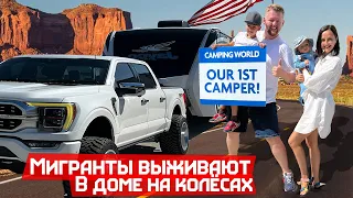 Мигранты в США выживают в будке на колёсах за $50000. Обзор нового пикапа Форд Ф150 и Дома.