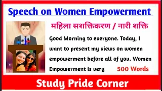 Speech on Women Empowerment | Speech on Women Empowerment in English | Women Empowerment Speech