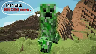 Minecraft, НО ИМАМ 30 СЕКУНДИ