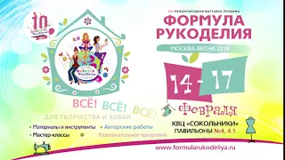 Рекламный ролик выставки "Формула Рукоделия Москва. Весна 2019"