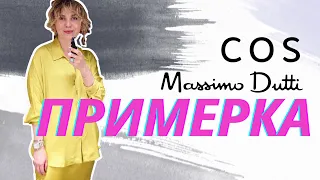 ШОПИНГВЛОГ: НОВАЯ КОЛЛЕКЦИЯ COS MASSIMO DUTTI  - ПРИМЕРКА