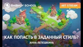 КАК ПОПАСТЬ В НУЖНЫЙ СТИЛЬ.  АРТ СТРИМ. АННА ЛЕПЕШКИНА. Smirnov School