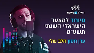 עדן חסון  - הלב שלי. מיוחד למצעד הישראלי השנתי תשע"ט של גלגלצ ו-וואלה!NEWS