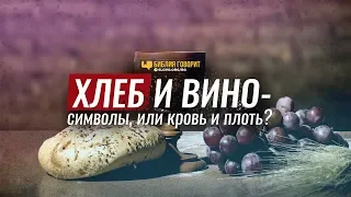 Хлеб и вино — символы или кровь и плоть? | "Библия говорит" | 865