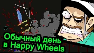 Happy Wheels - Обычный день в Happy Wheels