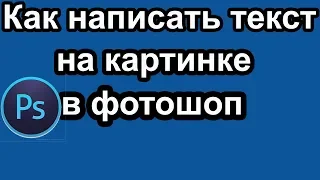 Как написать текст в картинке в фотошопе | написать текст на картинке,на любом изображении