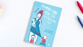 Това Лей "Замахана жінка у розквіті літ. Як відкрити життя наново"