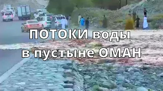 Шторм в пустыне Оман обрушились потоки воды Аравия 24 июня