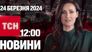 ТСН 12:00 за 24 березня 2024 року | Повний випуск новин