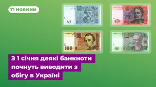 З 1 січня 2023 року поступово зникатимуть з обігу банкноти 5, 10, 20 та 100 гривень