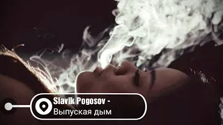 Новинка 2019🌼 Slavik Pogosov - Выпуская дым🌼