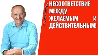 Несоответствие между желаемым и действительным! Торсунов лекции