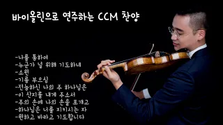 기도하며 듣는 CCM 찬양 | 바이올린과피아노연주 | 묵상기도 | CCM찬양 | QT찬양 | 1시간 연속듣기