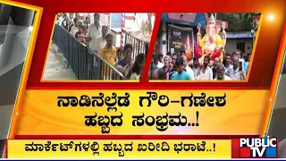 ವಿಘ್ನ ವಿನಾಯಕನ ದೇಗುಲಗಳಲ್ಲಿ ಭಕ್ತರ ದಂಡು..! | Ganesh Chaturthi | KR Market | Public TV