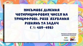 4 клас. Письмове ділення чотирицифрових чисел на трицифрові. Розв`язування рівнянь та задач