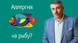 Аллергия на рыбу - Доктор Комаровский