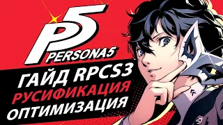 Persona 5 на русском для эмулятора RPCS3 | ГАЙД