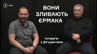 Злив Єрмака: інтерв‘ю після допиту з фігурантами плівок Лєроса