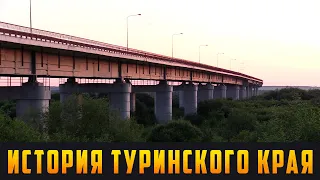 ИСТОРИЯ ТУРИНСКОГО КРАЯ   Самый длинный мост Свердловской области  Выпуск 15.10.23 (12+)