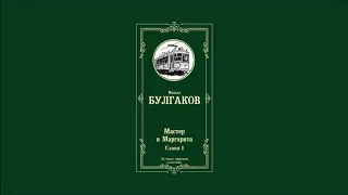 Мастер и Маргарита - Глава 1 | Михаил Афанасьевич Булгаков