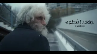 Animal ДжаZ — Смайлик (премьера клипа, 2023)