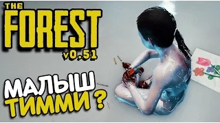 The Forest - НАШЕЛ СЫНА ТИММИ (обновление 0.51 концовка финал) #23