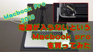 【ジャンク】電源が入らないというMacbook Proを買ってみた