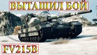 FV215B  ВЫТАЩИЛ СЛИВНОЙ БОЙ.  СВЯЩЕННАЯ ДОЛИНА  WORLD OF TANKS