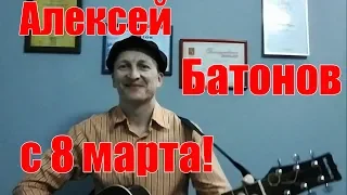 С 8 марта | Международный женский день | Алексей Батонов | Ансамбль позитивной музыки ПАРНАС