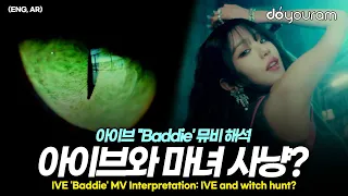 아이브[IVE] 'Baddie' MV 해석, 루머와 억까에 대한 아이브의 노래?(ENG, AR)