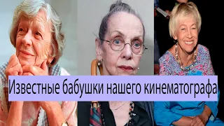 Когда то они были молоды  Что делает время Известные бабушки нашего кинематографа