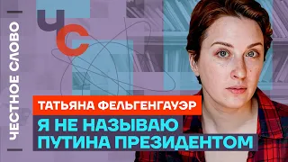 Фельгенгауэр про Путина, домашнее насилие и сериал «Предатели»🎙️ Честное слово с Фельгенгауэр