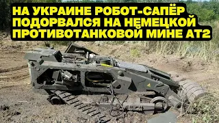 На Украине робот сапёр подорвался на немецкой противотанковой мине AT2