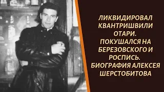 Из солдат в топовые киллеры "Ореховской" ОПГ. Алексей Шерстобитов