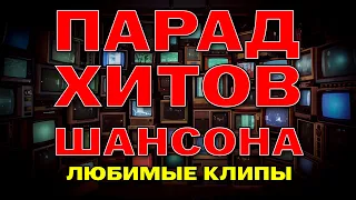 Парад хитов шансона - Любимые клипы -  Классика шансона @rushanson #шансон #блатныепесни