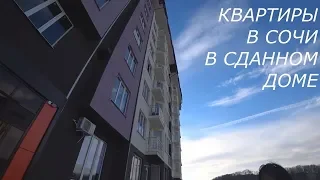 Квартиры в Сочи в сданном доме