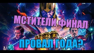 МСТИТЕЛИ ФИНАЛ!!! ГОДНО ИЛИ ПРОВАЛ??? (СПОЙЛЕРЫ)