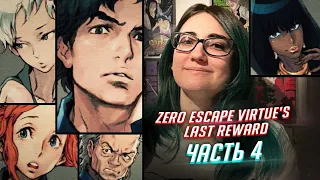 Zero Escape: Virtue's Last Reward прохождение ч4