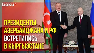 Состоялась встреча Ильхама Алиева и Владимира Путина в Бишкеке